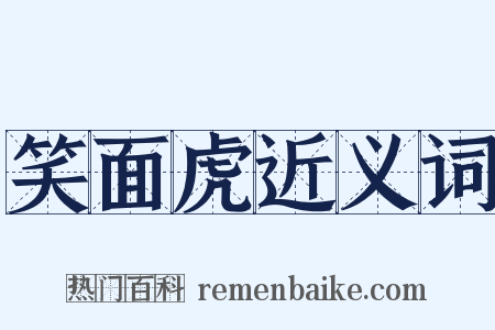 笑面虎近义词是什么意思的图片